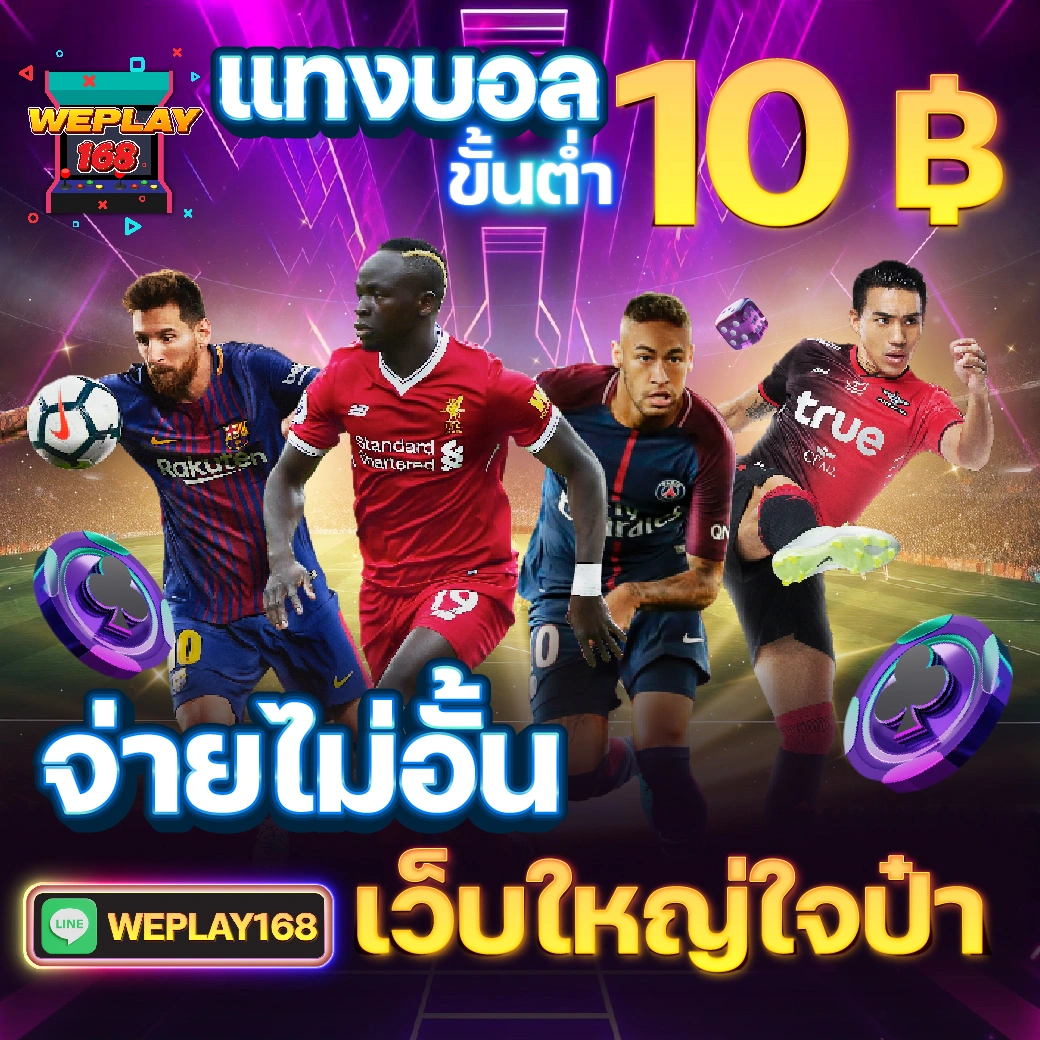 10รับ100 สมาชิกใหม่ แจกหนัก แตกง่าย จ่ายเต็มไม่มีอั้น
