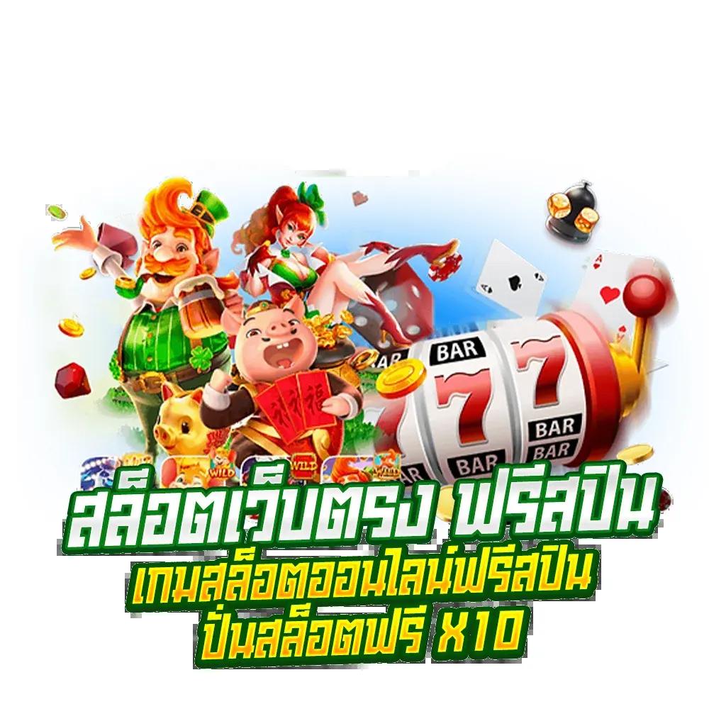 Sotbet คาสิโนออนไลน์อันดับหนึ่ง ระบบเดิมพันทันสมัยที่สุดในไทย