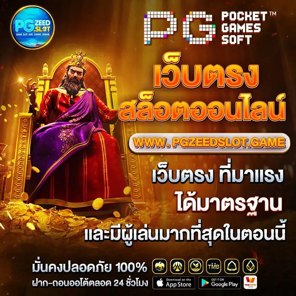 pg zeedslot เว็บคาสิโนออนไลน์รูปแบบใหม่ มั่นใจในความบันเทิงแห่งการเดิมพัน