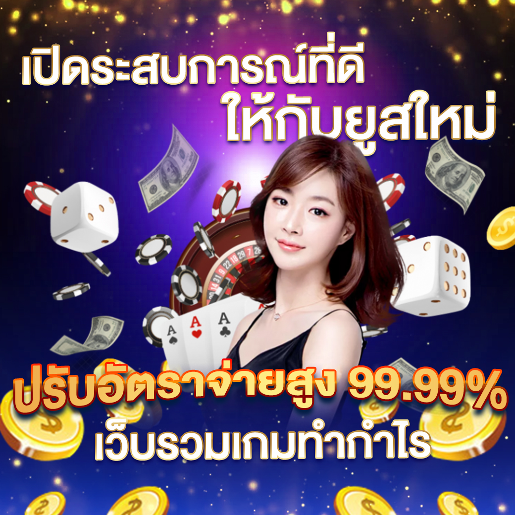 ทดลองเล่นpg คาสิโนออนไลน์ครบวงจร ฝากถอนง่าย ตื่นเต้นทุกเกม