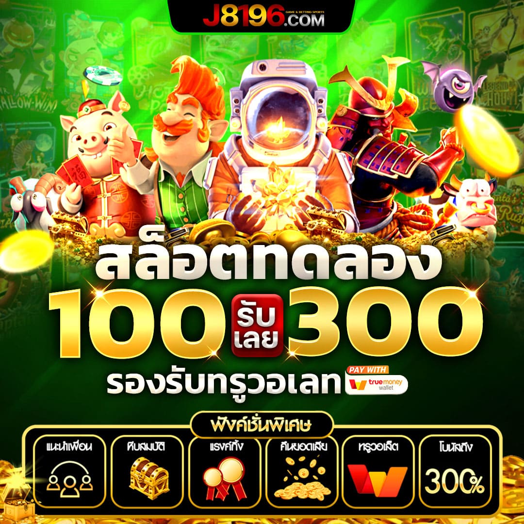 ทรูวอลเล็ต คาสิโนอันดับหนึ่ง พร้อมโปรโมชั่นสุดฮิต 2024
