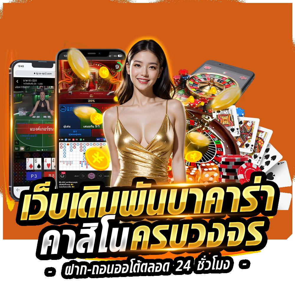 ทางเข้าล่าสุด ufabet คาสิโนสด เว็บตรง มีความเสถียร มั่นใจในทุกการเดิมพัน