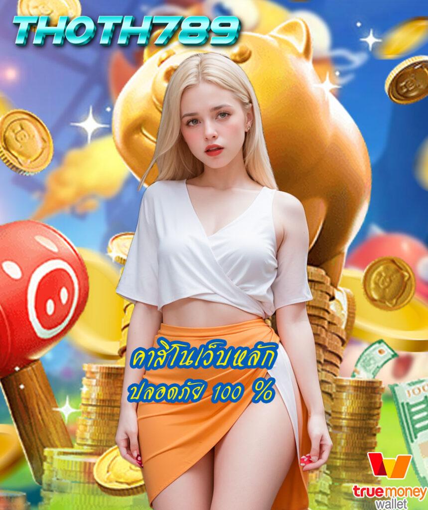 บ้านผลบอลบ้านผลบอล คาสิโนออนไลน์อันดับหนึ่ง เครดิตฟรีครบถ้วนในไทย