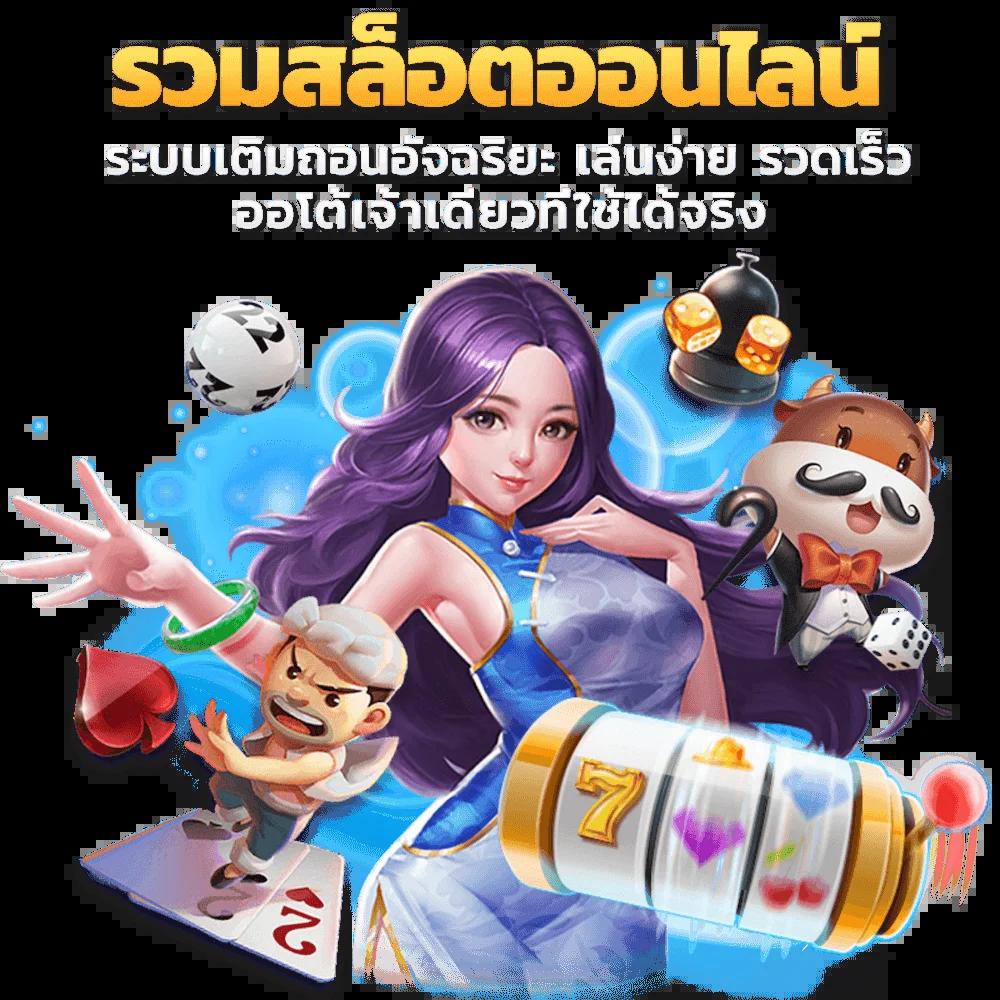 ปันโปร777 คาสิโน สด ใหม่ล่าสุด สมัครง่าย แจกโบนัสทุกวัน