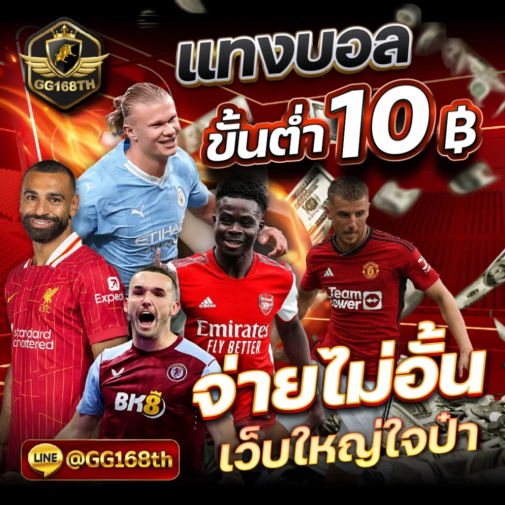 ผลกีฬา คาสิโนออนไลน์อันดับ 1 ครบจบทุกการเดิมพันในไทย