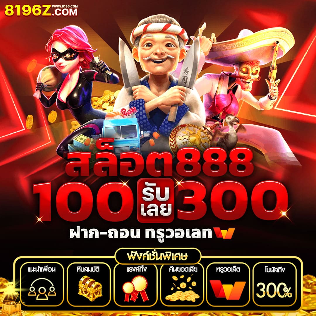 ผลบอล 888 ทีเด็ดวันนี้ แทงบอลออนไลน์ ราคาบอลดีที่สุดในไทย