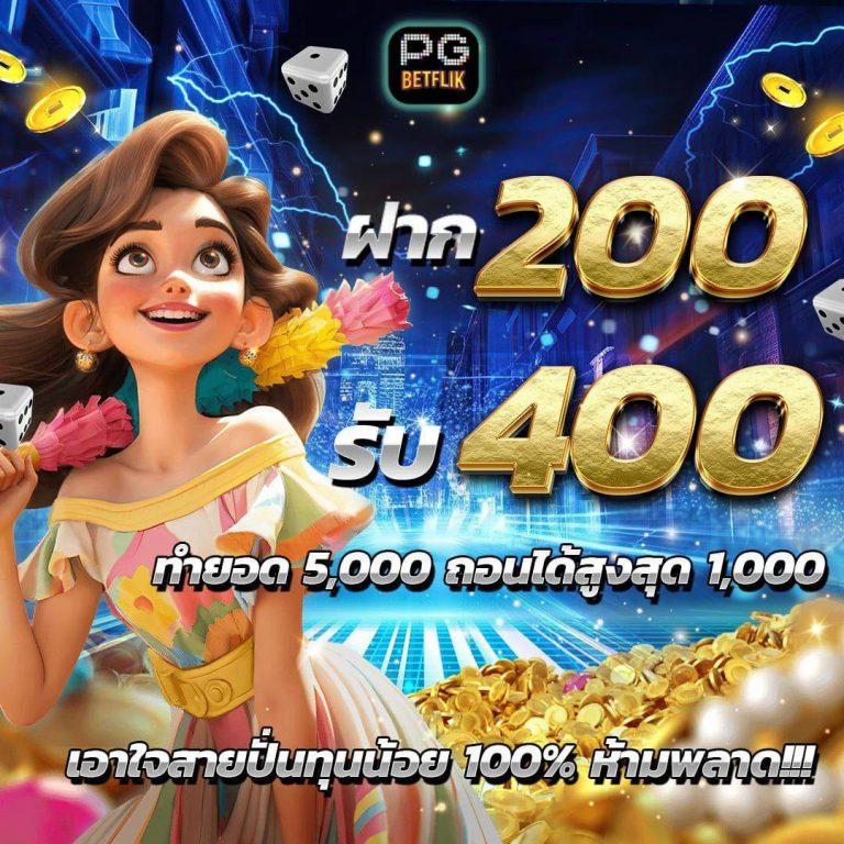 ฝาก 100 รับ 200 ถอน ไม่ อั้น เพียงคลิกเดียว สมัครเลยวันนี้