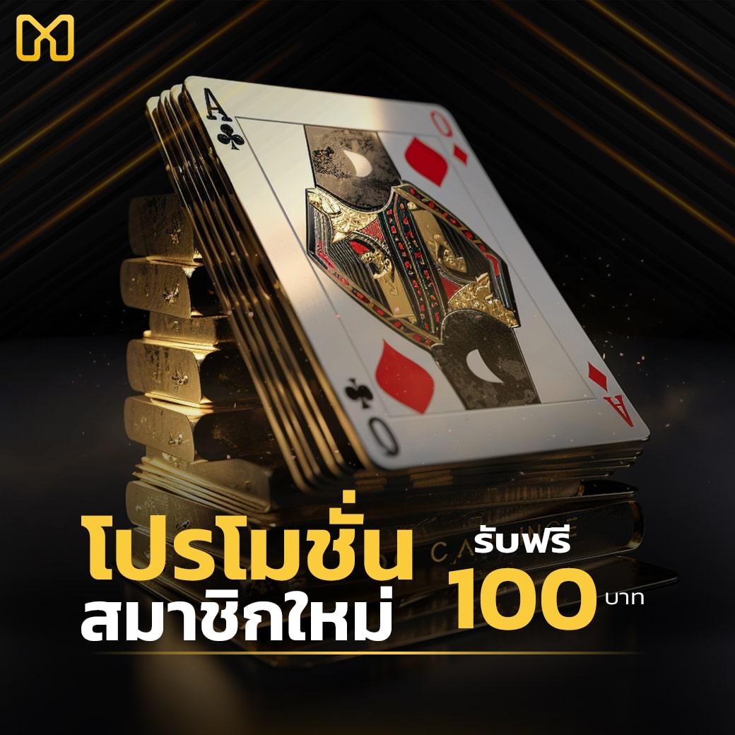 ฝาก 1 บาท รับ 100 ล่าสุด 2566 โบนัสสุดคุ้มสำหรับนักเดิมพันไทย