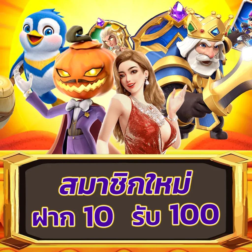 ฝาก 20 รับ 100 ทำยอด 500 ถอนได้ 300 โปรโมชั่นสุดคุ้มที่คุณไม่ควรพลาด
