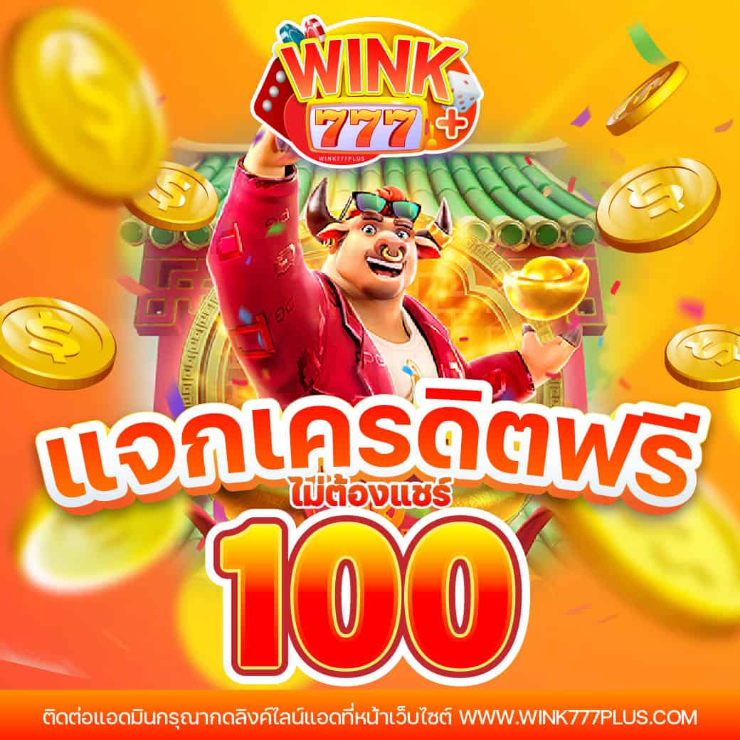 ยืนยันตัวตนรับเครดิตฟรี 100 ล่าสุด พร้อมโปรโมชั่นเด็ดที่สุด