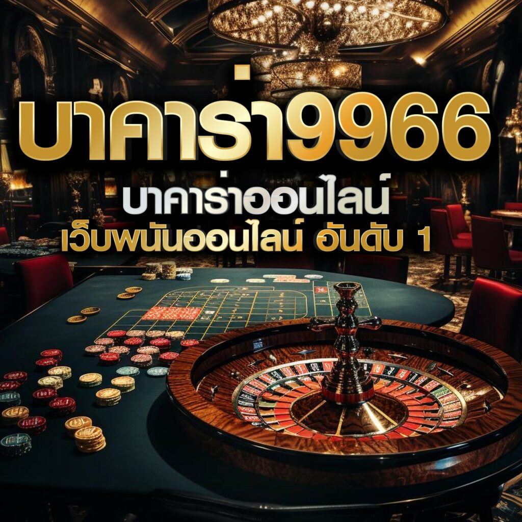 ยูฟ่า333 เว็บสล็อตออนไลน์มาแรง ฝาก-ถอนง่าย ระบบเสถียร 24 ชม