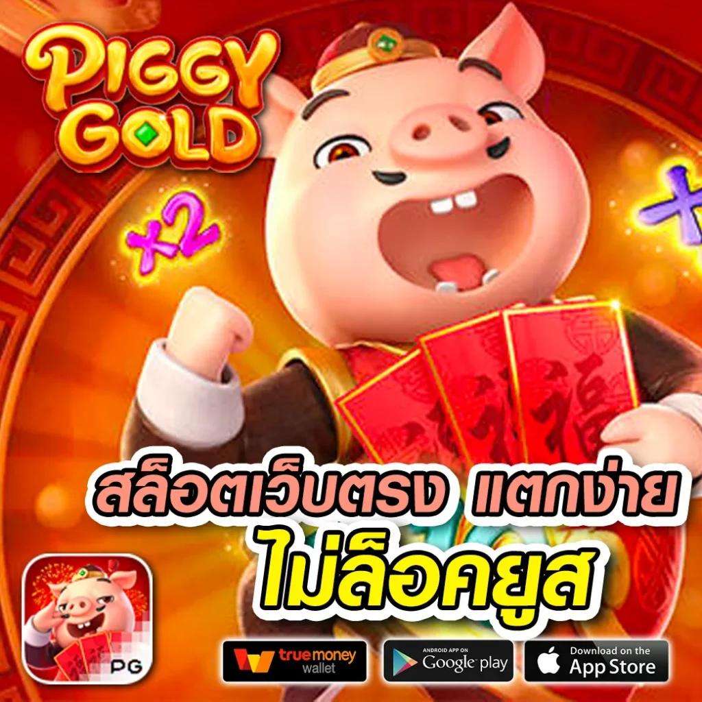 สล็อต PG วอ เลท เว็บตรง เล่นง่าย แตกไว รองรับทรูวอเลท