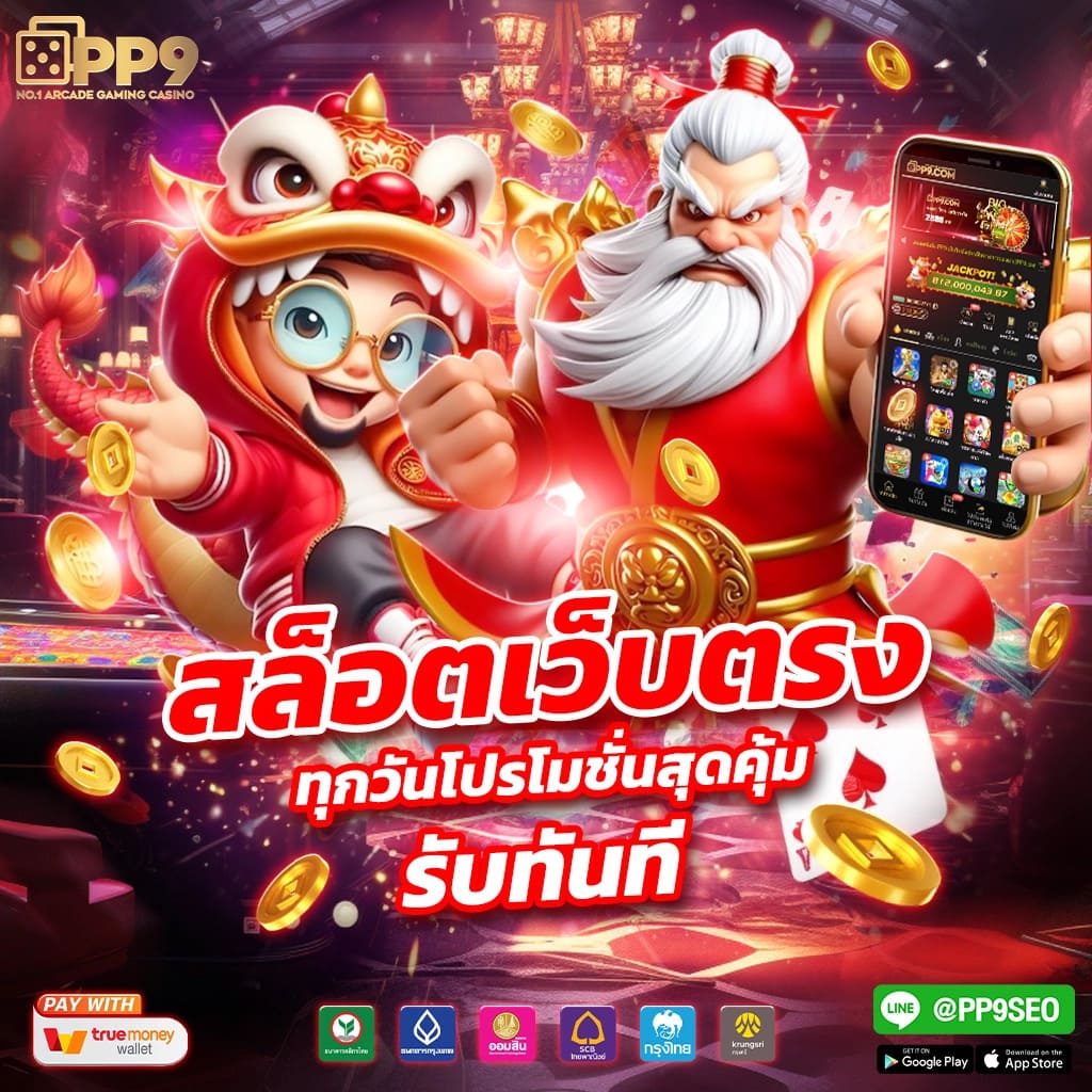 สล็อต PG เว็บตรง ไม่ผ่านเอเย่นต์ ระบบมั่นคง จ่ายเต็มทุกยอด
