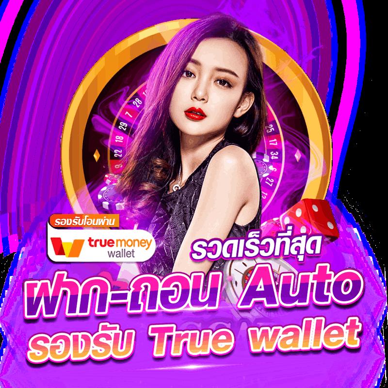 สล็อต ฝาก วอ เลท พร้อมระบบออโต้ รองรับทรูวอเลท ใหม่ล่าสุด
