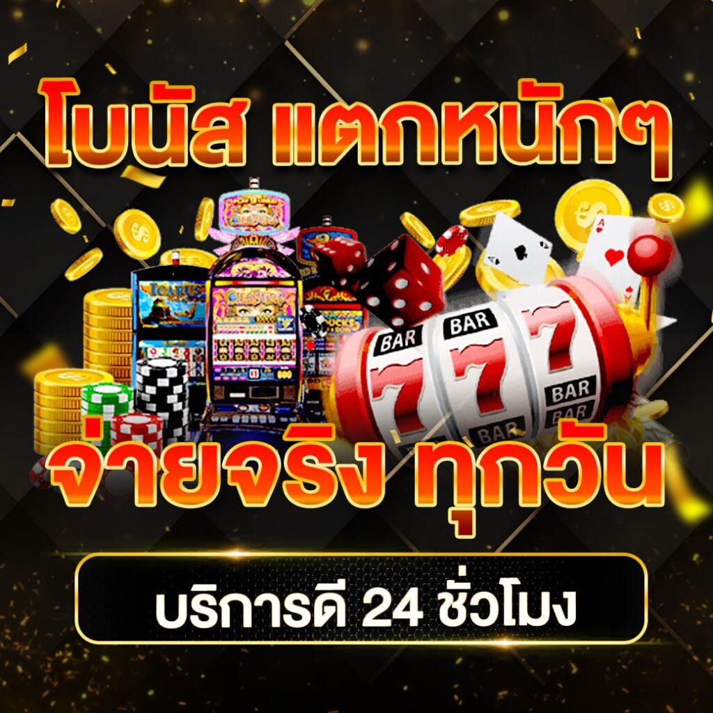 สล็อตแมชชีน ออนไลน์ เล่นง่าย จ่ายจริง พร้อมโบนัสมากมาย