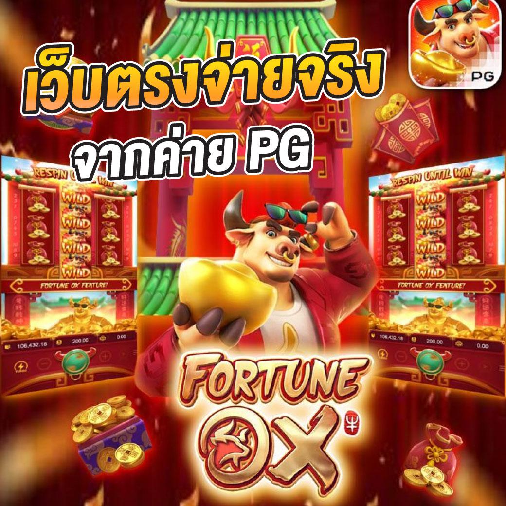 เกมสล็อต PG เว็บตรง มั่นใจเรื่องความคุ้มค่าและทันสมัย