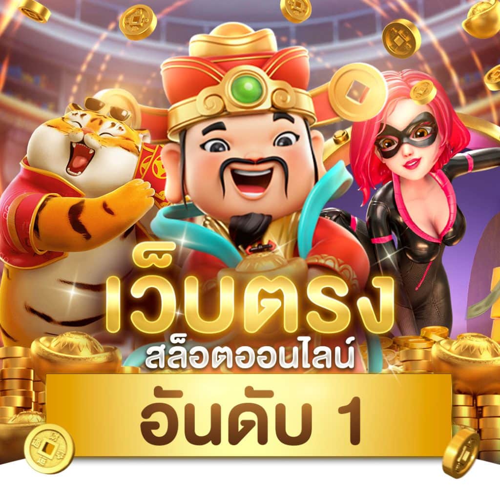 เงินการ์ตูน คาสิโนออนไลน์สายเกมสุดฮิต พร้อมโบนัสแตกง่ายในไทย