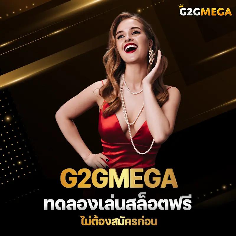 เว็บg2g คาสิโนออนไลน์ที่ดีที่สุด มาตรฐานใหม่ของการเดิมพันไทย