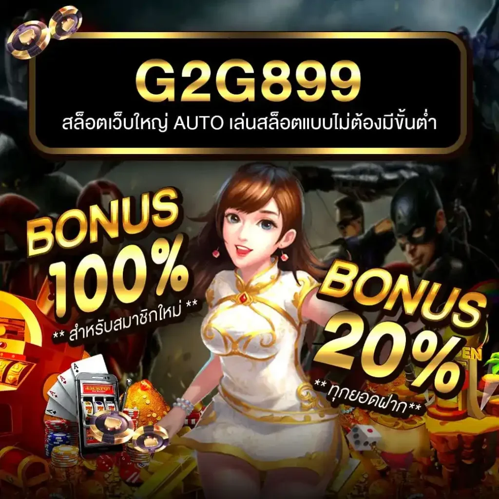 เว็บตรง pg slot วอเลท อัปเดตล่าสุด โบนัสแตกง่าย เริ่มเล่นทันที