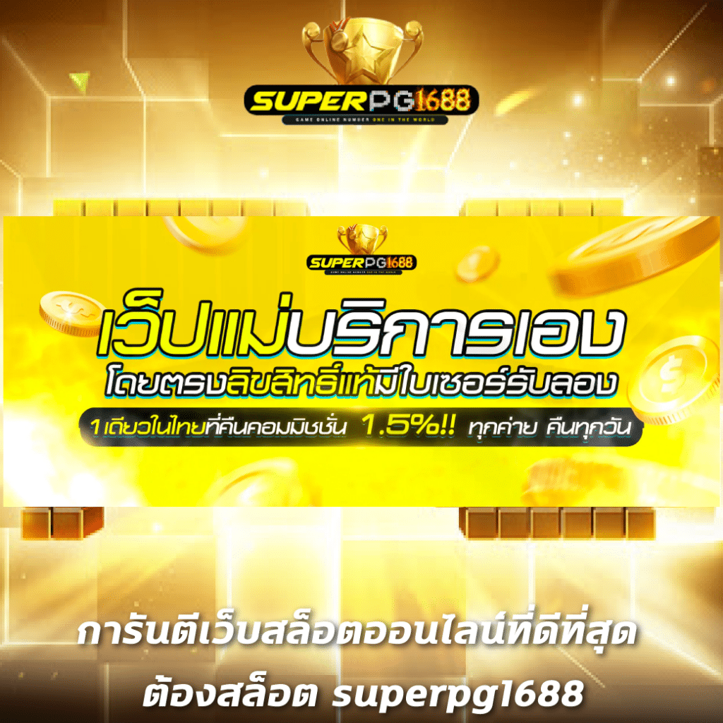 เว็บตรงต่างประเทศ ไม่ผ่านเอเย่นต์ มั่นคงปลอดภัย เล่นง่ายมั่นใจ