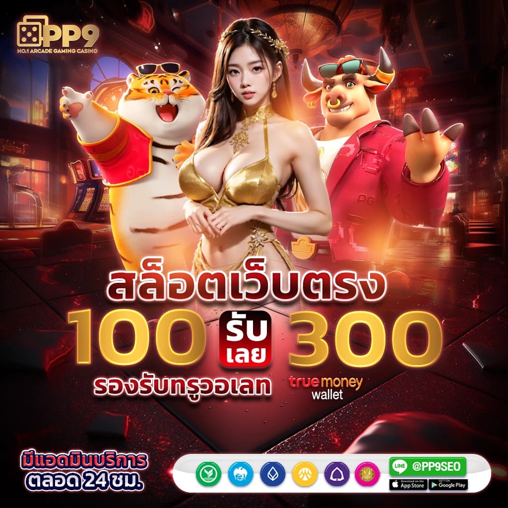เว็บสล็อต 789 เว็บสล็อตออนไลน์ทันสมัย เล่นง่ายได้เงินจริง ไม่ผ่านเอเย่นต์