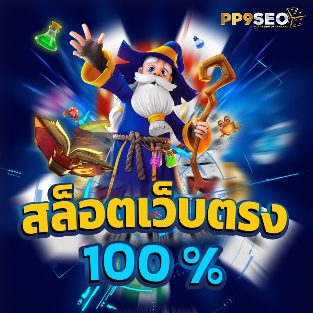 เว็ปหวย คาสิโนครบวงจร ระบบทันสมัย เดิมพันง่าย ได้เงินจริง